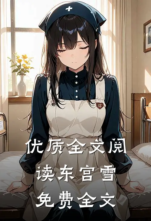 优质全文阅读东宫雪免费全文