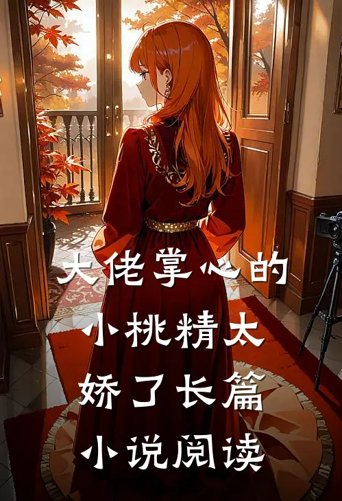 大佬掌心的小桃精太娇了长篇阅读全文