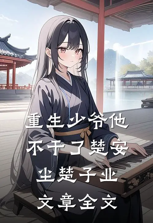 重生少爷他不干了楚安尘楚子业文章全文