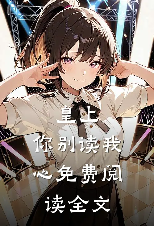 皇上,你别读我心免费阅读全文