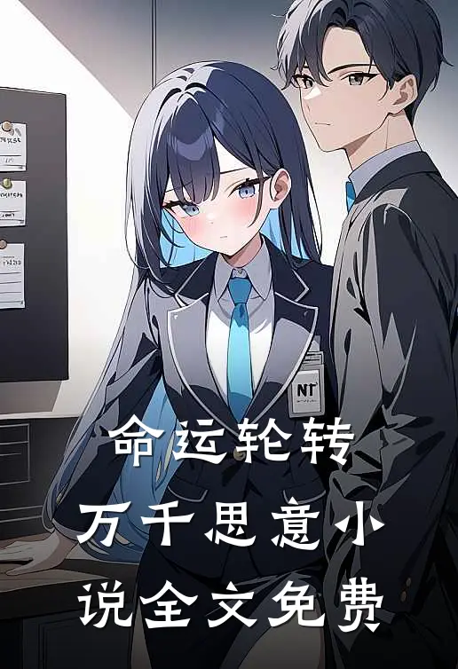 命运轮转,万千思意全文免费