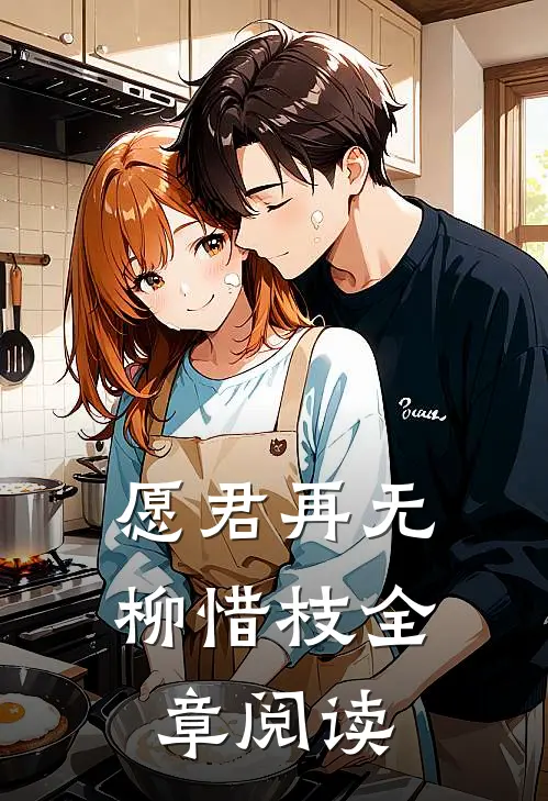 愿君再无柳惜枝全章阅读