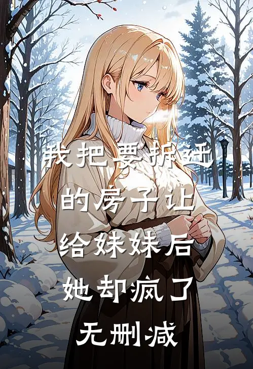 我把要拆迁的房子让给妹妹后,她却疯了无删减