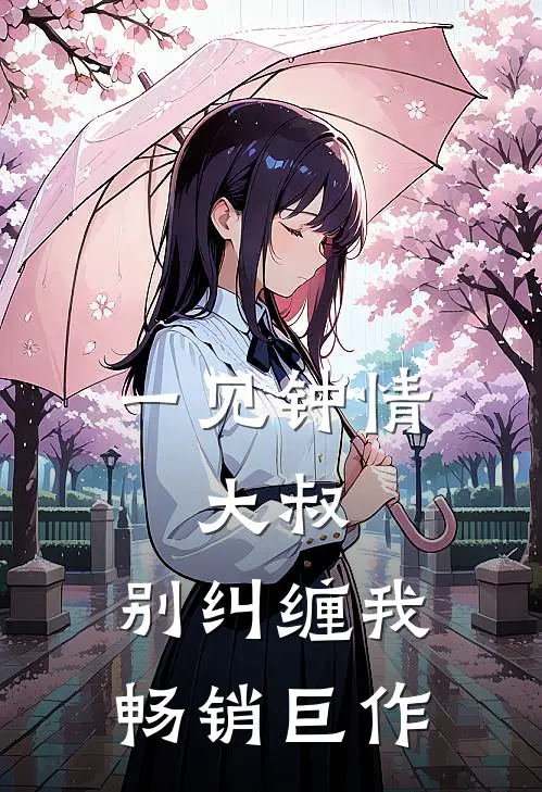 一见钟情大叔,别纠缠我畅销巨作漫画