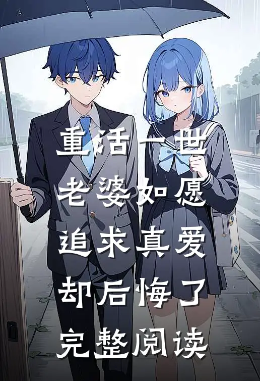 重活一世，老婆如愿追求真爱却后悔了完整阅读