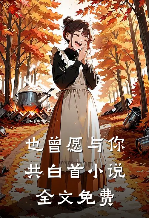 也曾愿与你共白首小说全文免费