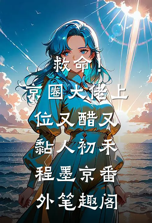 救命！京圈大佬上位又醋又黏人：初禾程墨京番外笔趣阁