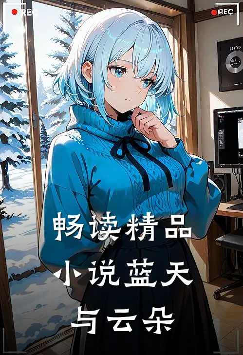 畅读精品蓝天与云朵的故事