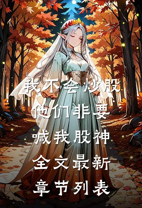 我不会炒股，他们非要喊我股神全文最新章节列表