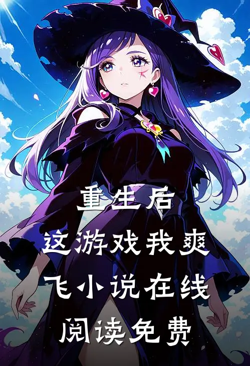 重生后,这游戏我爽飞在线阅读免费全文