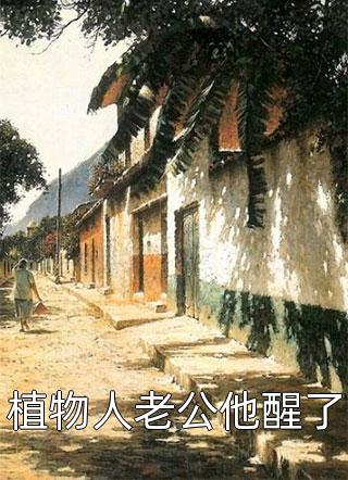 大妈火车脱鞋16小时，我反手举报违禁品，大妈彻底慌了结局+番外