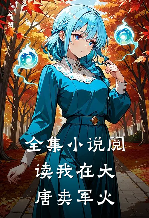全集阅读我在大唐卖军火的