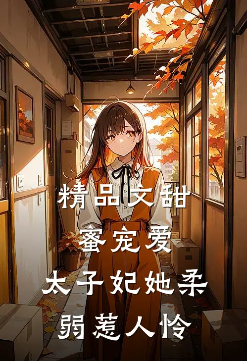 精品文甜蜜宠爱太子妃她柔弱惹人怜