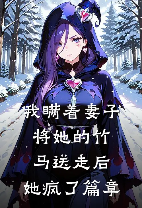 我瞒着妻子将她的竹马送走后,她疯了篇章免费阅读
