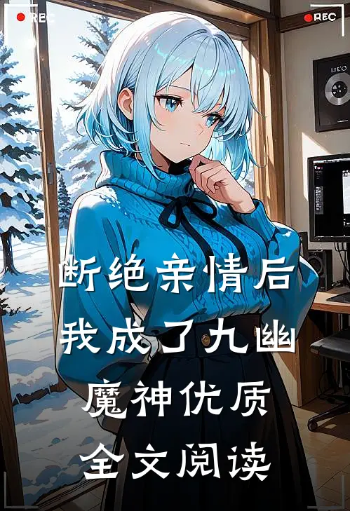 断绝亲情后，我成了九幽魔神优质全文阅读