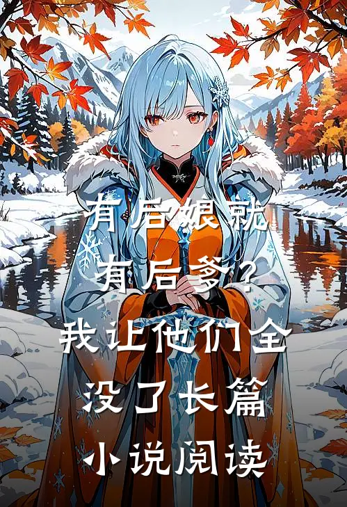 有后娘就有后爹?我让他们全没了长篇阅读免费