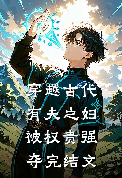 穿越古代,有夫之妇被权贵强夺完结文推荐