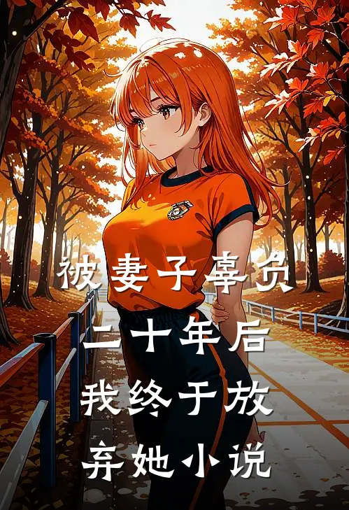 被妻子辜负二十年后,我终于放弃她在线阅读