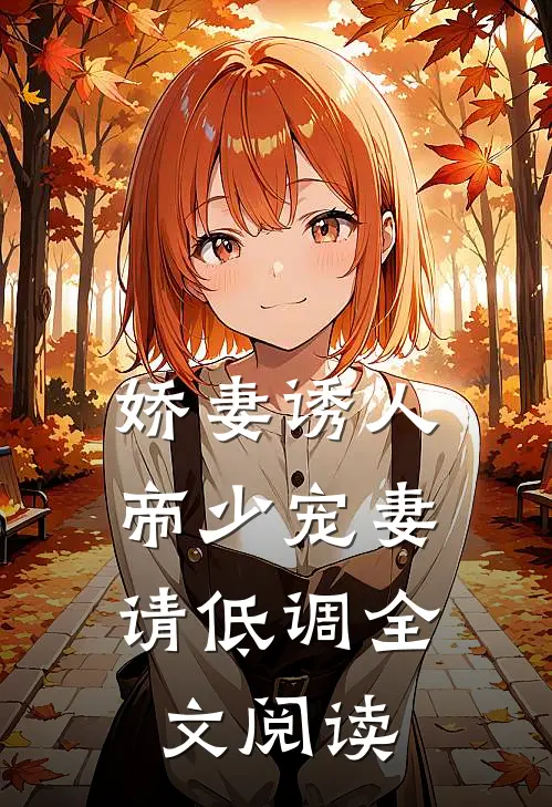 娇妻诱人帝少宠妻请低调全文阅读免费