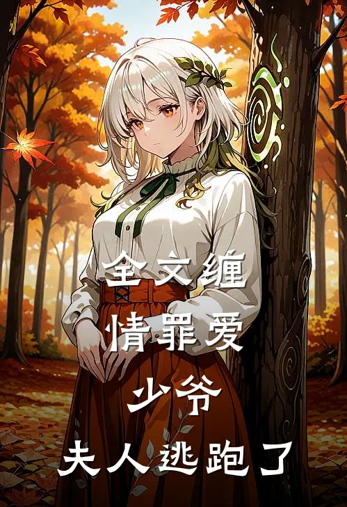 全文缠情罪爱少爷,夫人逃跑了