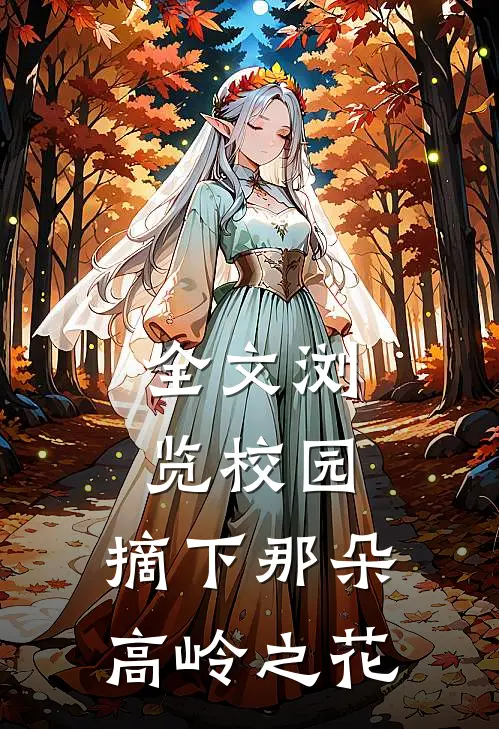 全文浏览校园摘下那朵高岭之花的