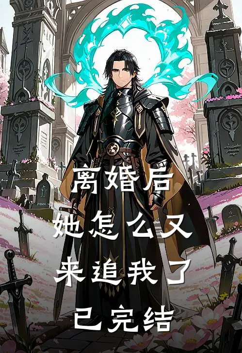 离婚后，她怎么又来追我了已完结