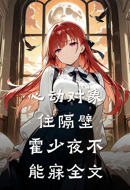 心动对象住隔壁,霍少夜不能寐全文免费阅读
