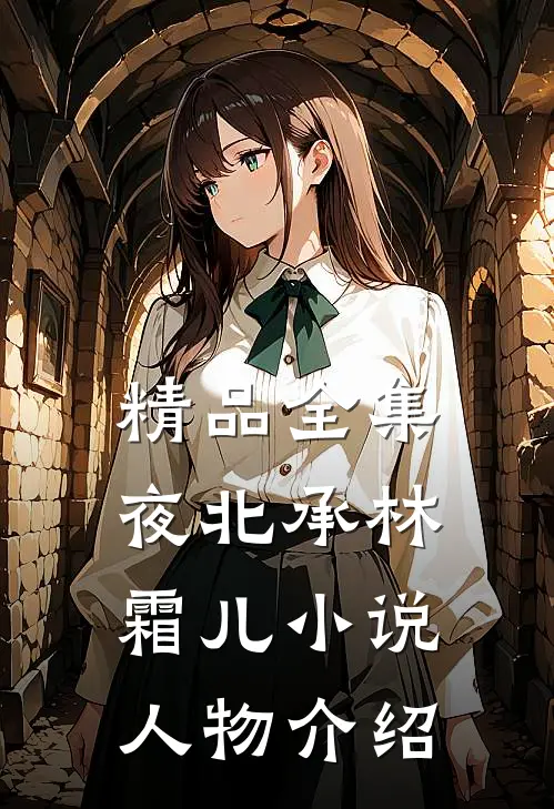 精品全集夜北承林霜儿小说人物介绍
