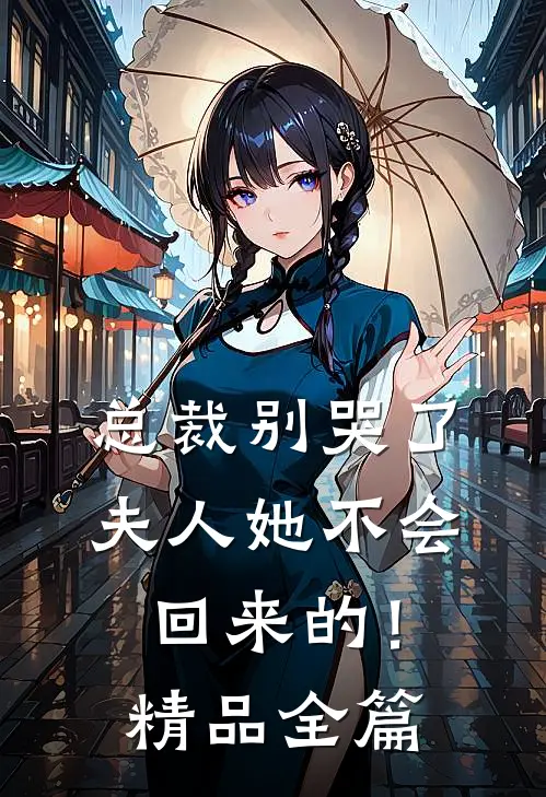 总裁别哭了,夫人她不会回来的!精品全篇阅读