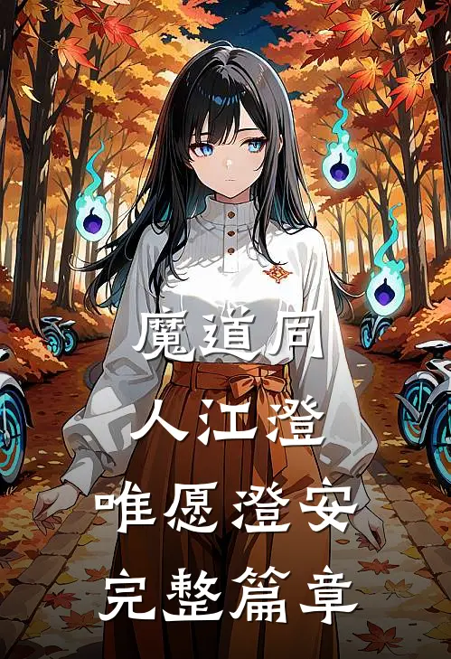 魔道同人江澄唯愿澄安完整篇章在线阅读