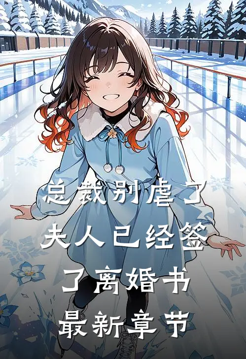 总裁别虐了,夫人已经签了离婚书最新章节