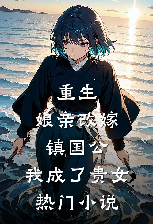 重生娘亲改嫁镇国公,我成了贵女热门