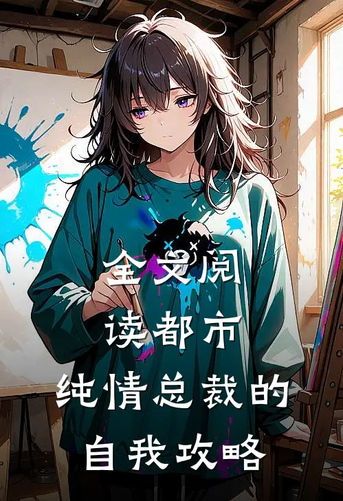全文阅读都市纯情总裁的自我攻略
