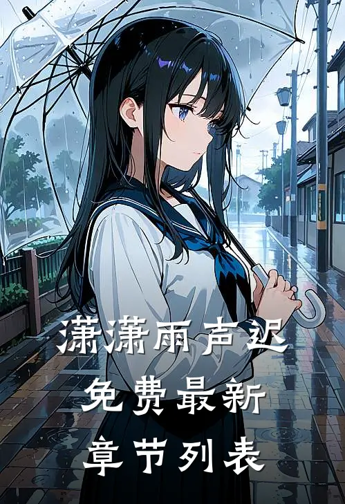 潇潇雨声迟免费最新章节列表