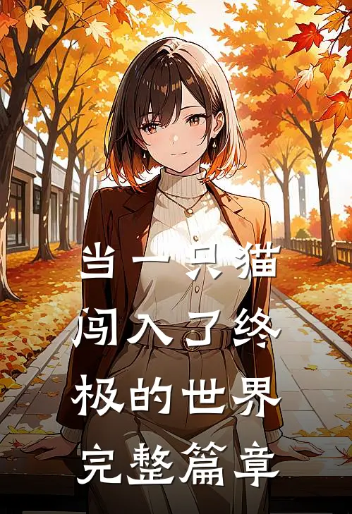 当一只猫,闯入了终极的世界完整篇章免费观看