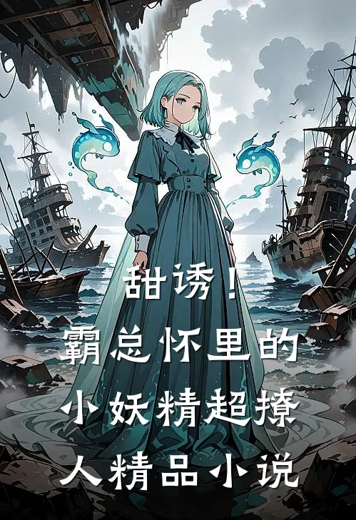 甜诱！霸总怀里的小妖精超撩人精品小说
