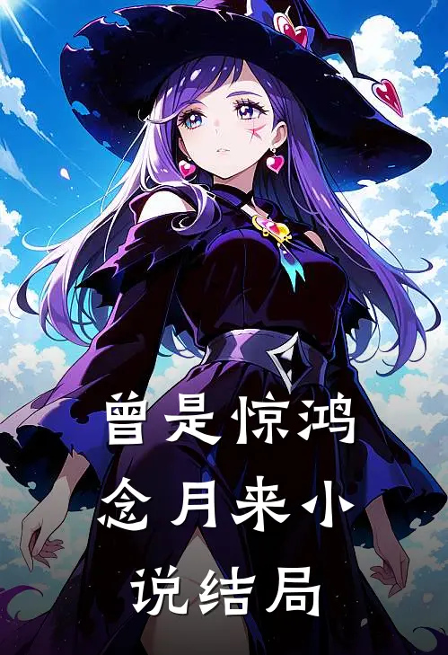 曾是惊鸿念月来结局是he吗