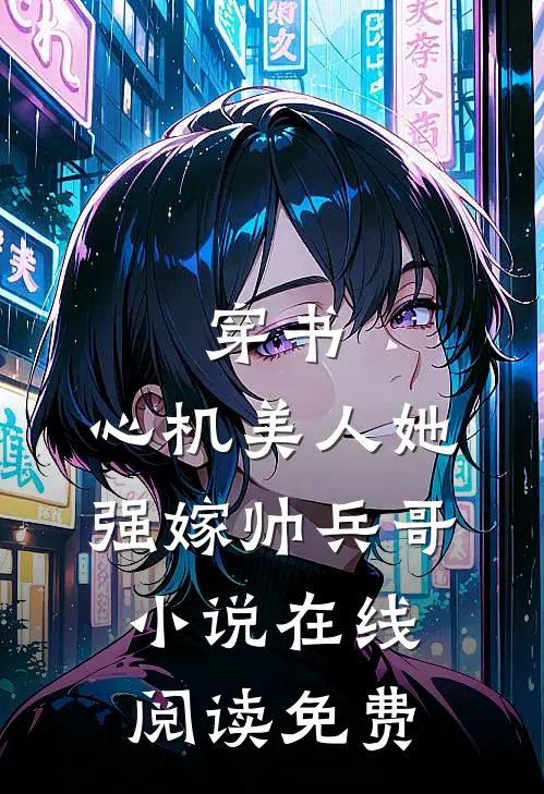 穿书心机美人她强嫁帅兵哥在线阅读免费无弹窗