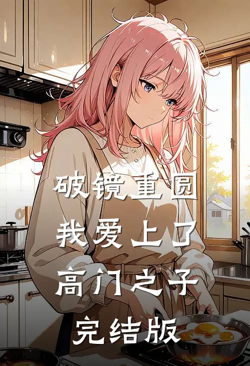 破镜重圆：我爱上了高门之子完结版