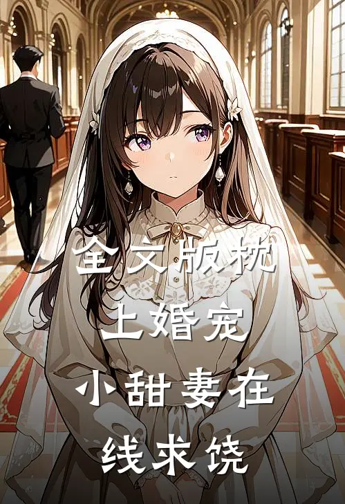 全文版枕上婚宠小甜妻在线求饶