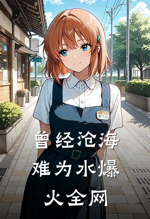 曾经沧海难为水爆火全网