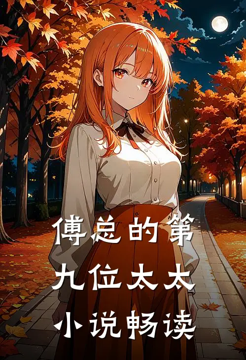傅总的第九位太太畅读