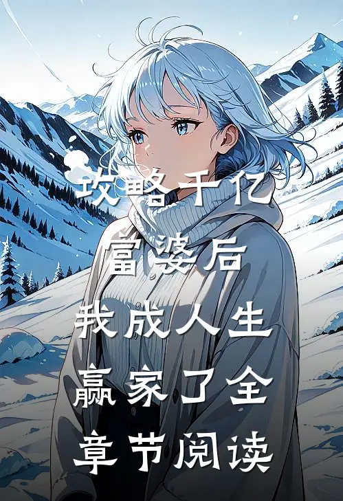 攻略千亿富婆后,我成人生赢家了全章节阅读