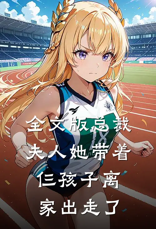 全文版总裁,夫人她带着仨孩子离家出走了免费阅读