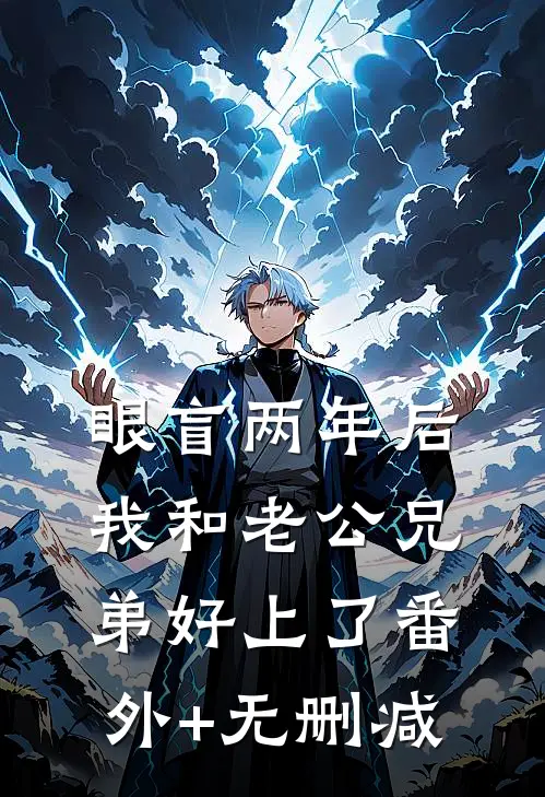 眼盲两年后，我和老公兄弟好上了番外+无删减