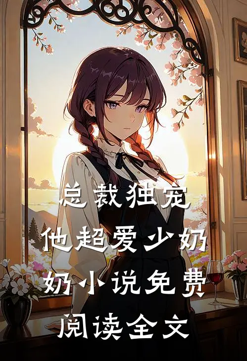 总裁独宠他超爱少奶奶免费阅读全文无弹窗
