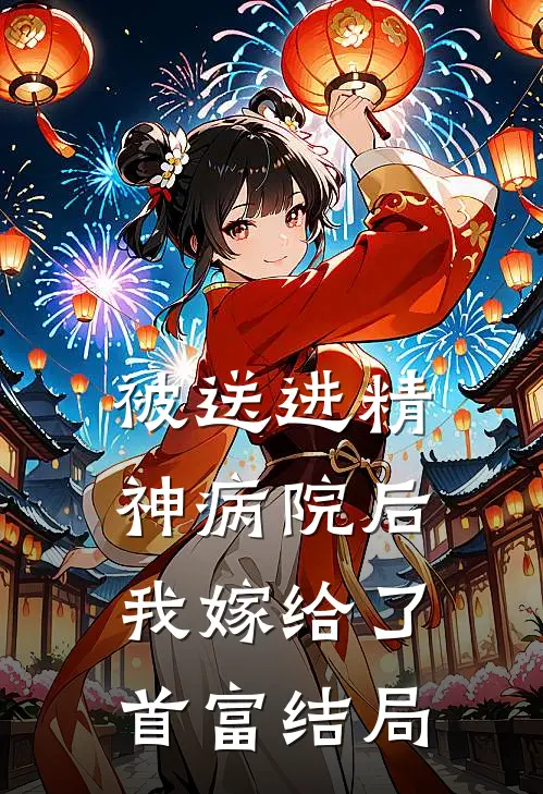 被送进精神病院后,我嫁给了首富结局如何
