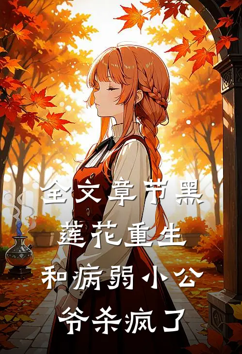 全文章节黑莲花重生，和病弱小公爷杀疯了