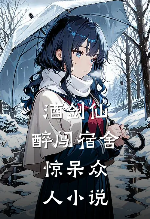 酒剑仙醉闯宿舍,惊呆众人第57章