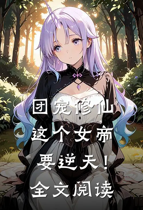 团宠修仙这个女帝要逆天!全文阅读无弹窗